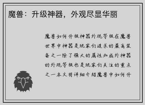 魔兽：升级神器，外观尽显华丽